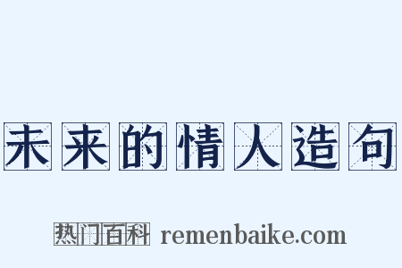未来的情人造句是什么意思的图片
